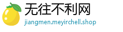 无往不利网